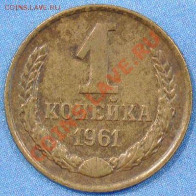 R1 копейка 1961 Шт.1.12 №132 до 28.03.2013 22.01 мск - 1к61р