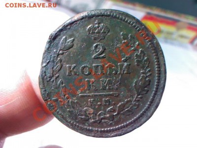2 копейки 1813 КМ до 21.00  29 марта - 1364309025190