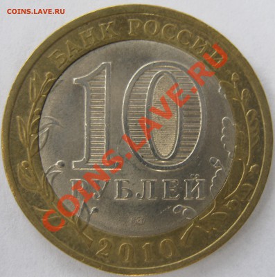 10 рублей Юрьевец брак гурта 27.03.2013 22:00 - IMG_1