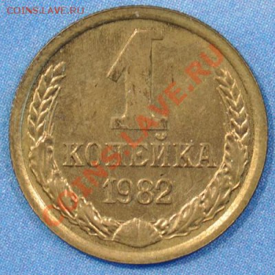RR1 копейка 1982 Шт.1.5 №165 до 28.03.2013 22.03 мск - 1к82р