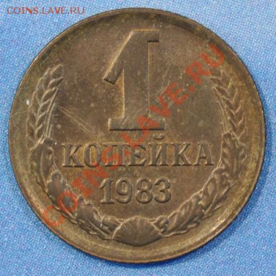 RR1 копейка 1983 Шт.1.5 №167 до 28.03.2013 22.04 мск - 1к83р