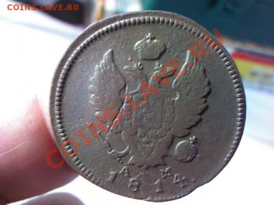 2 копейки 1814 КМ до 21.00  29 марта - 1364309872565
