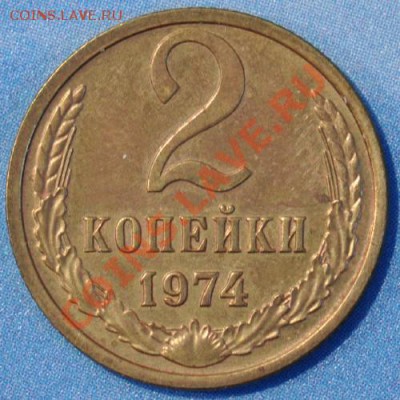 RR2 копейки 1974 Шт.1.13 №124 до 28.03.2013 22.06 мск - 2к74р