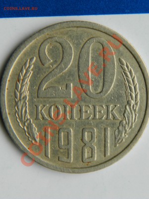 20 копеек 1981  шт 3.1 - Изображение 004
