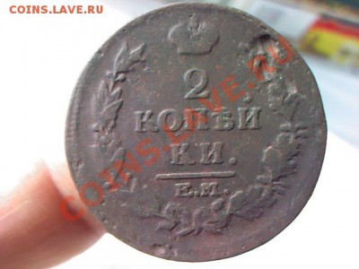 2 копейки 1815 ЕМ до 21.00  29 марта - 1364310072070