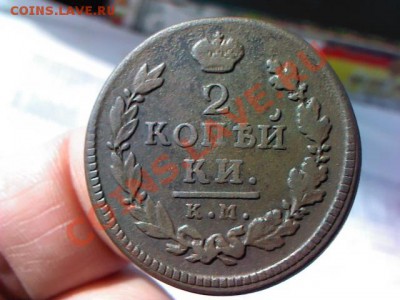 2 копейки 1816 КМ до 21.00  29 марта - 1364310535982
