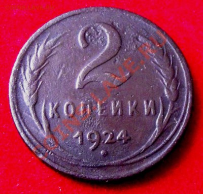 2 коп. 1924г. до 30.03.13г. до 22-00 мск - DSCF3628.JPG