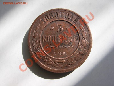 3 копейки 1880 СПБ, неплохая, до 01.04.2013 22-00 мск - IMG_2691.JPG