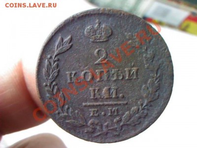 2 копейки 1828 ЕМ до 21.00  29 марта - 1364314090037