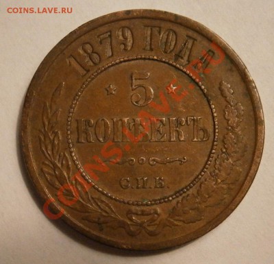 5 коп 1879 - P3260017.JPG