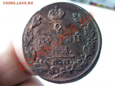 2 копейки 1829 ЕМ до 21.00  29 марта - 1364314356354