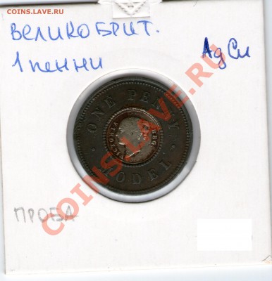 Великобритания пробный пенни 1844г БИметалл,медь+серебро - img049