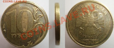10р.2011м.(чеканка вне кольца со смещением+бонус) - DSCF445
