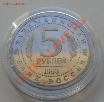 5 рублей Мерв.(пруф)31.03.2013 22-00 - CIMG3836.JPG