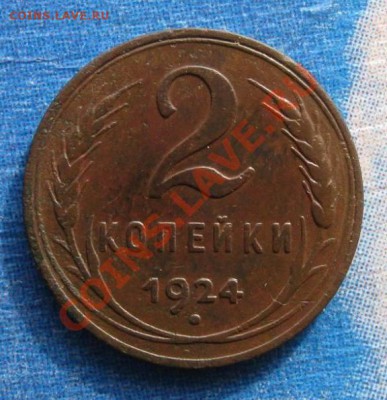 2 копейки 1924г гладкий гурт до 31.03. в 22.02 мск - 1-01