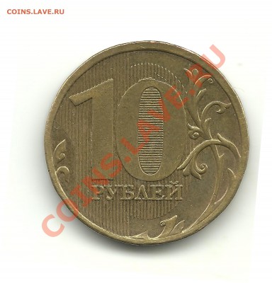 10руб.2010шт.Г по обзорам АС с ЧЕРТОЙ над усами, до 28.03.13 - 10 руб. 2010 г. с чертой (скан 2)