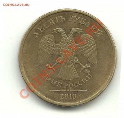 10руб.2010шт.Г по обзорам АС с ЧЕРТОЙ над усами, до 28.03.13 - 10 руб. 2010 г. с чертой (скан)
