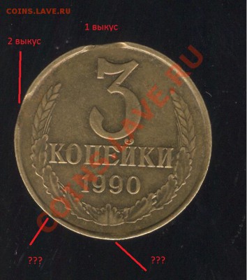 3 копейки 1990  - 2 выкуса или 4 ? - 002 001