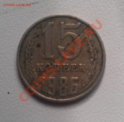 15 копеек 1986  брак - IMAG0002