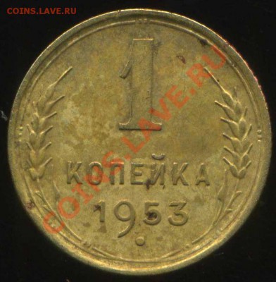 1 коп 1953г.  шт. 2.1Б? - img858