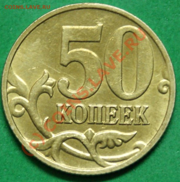 50 коп. 2005СП шт. 1Б до 25.11.09. - DSC06374.JPG