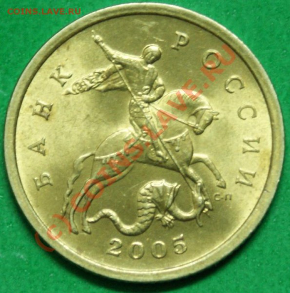 50 коп. 2005СП шт. 1Б до 25.11.09. - DSC06372.JPG