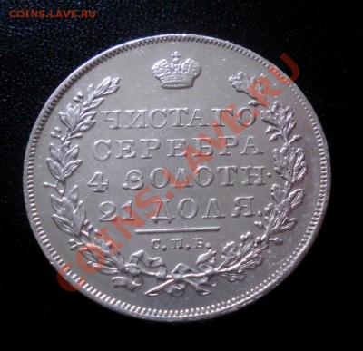 1 рубль 1830г - 022.JPG