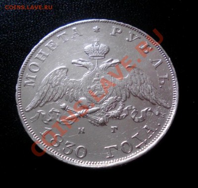 1 рубль 1830г - 023.JPG