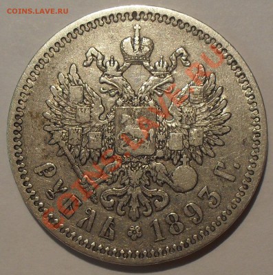 Рубль 1893 г. АГ. Хороший. До 29.03.2013 г. - SDC11210.JPG