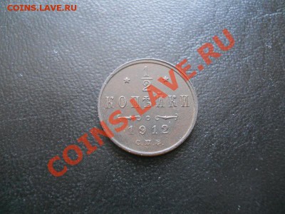 2 Копейки 1912 Года (СПБ). Ок. в 22.00, 29.03.13. - 9.JPG