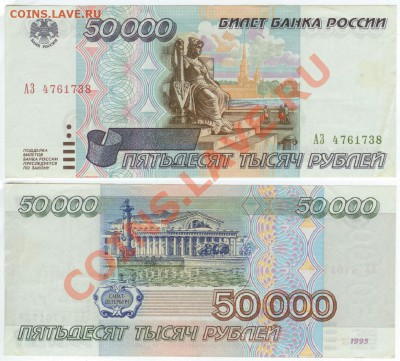 50 000 рублей 1995г серия АЗ до 19.00 по Москве 02.04.13. - 50 000