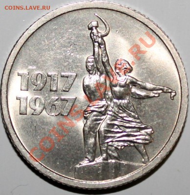 15 копеек 1967 (50 лет ВОСР) мешковой UNC - Изображение 023