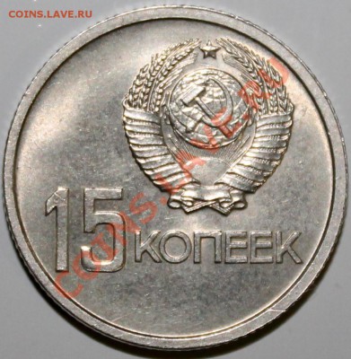 15 копеек 1967 (50 лет ВОСР) мешковой UNC - Изображение 024