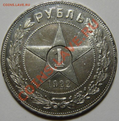 1 рубль 1922г АГ ШТ1,1 оценка - P1050411.JPG