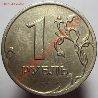 1 рубль 2012, полный раскол и еще парочка браков - DSC02538.JPG