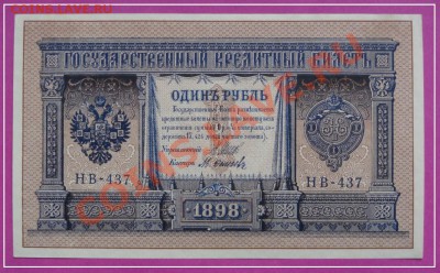 1 руб 1898 Шипов - М Осипов  пресс до 30.03.13 в 22.00 - 1 руб 1898 М Осипов пресс ав