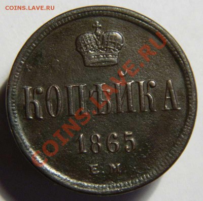 1 копейка 1865 г. - Изображение 013