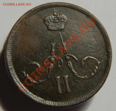 1 копейка 1865 г. - Изображение 023