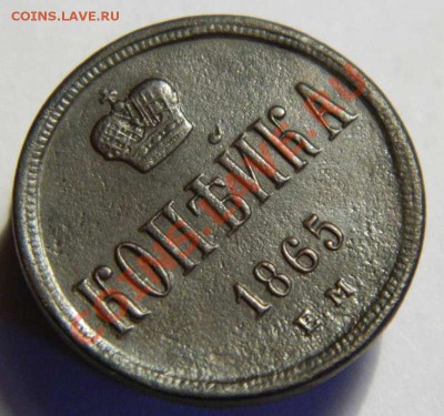 1 копейка 1865 г. - Изображение 007