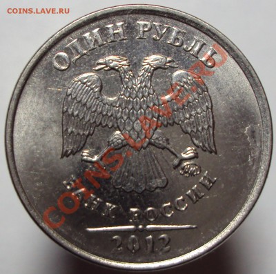 1 рубль 2012, полный раскол с бонусами - DSC02509.JPG