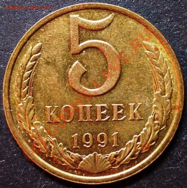 5 копеек 1991 год М - лучи наползают на шарик - 5.1991 луч.JPG