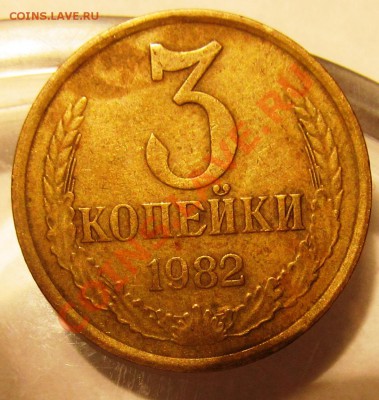 3коп 1982г с "хребтом" - IMG_0224