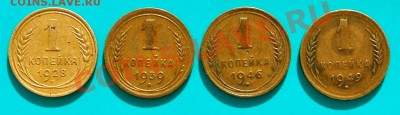4ре копейки 1928-49гг до 30.03. в 22.00 - копейки 1