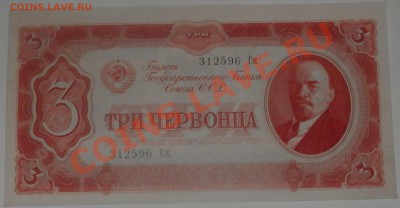 3 червонца 1937 - P3260688.JPG