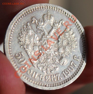 1 рубль 1897  и 50 копеек 1907 - IMG_3898.JPG