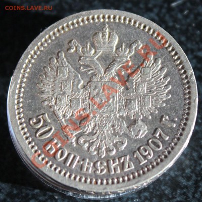 1 рубль 1897  и 50 копеек 1907 - IMG_3909.JPG