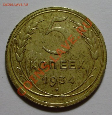 5 копеек 1934 - оценка - P1010125.JPG