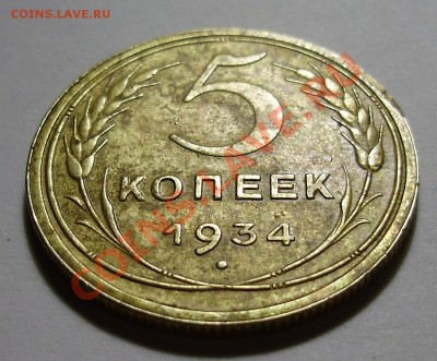 5 копеек 1934 - оценка - P1010126.JPG