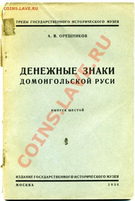 Нумизматическая история России. История чекана. Какие книги? - лит-ра0002