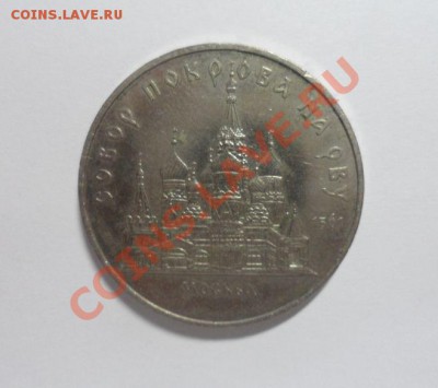 Юбилейка СССР 5 рублей---5 шт.  2.04.2013г. 22.00 по МСК - 1.JPG
